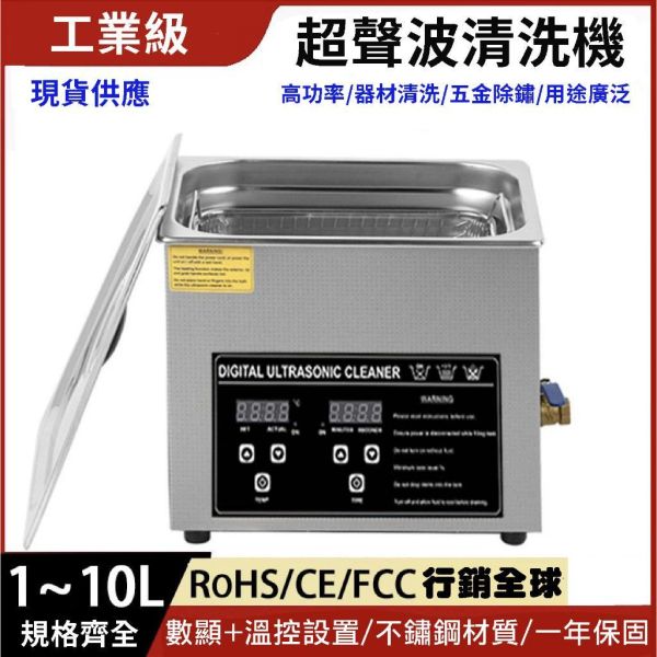 【鋼普拉】現貨 工業級超聲波清洗機 1~10L 超音波 模型工具 打磨清洗 金銀飾品 美甲 眼鏡 牙科 實驗室 醫療器材 【鋼普拉】現貨 工業級超聲波清洗機 1~10L 超音波 模型工具 打磨清洗 金銀飾品 美甲 眼鏡 牙科 實驗室 醫療器材