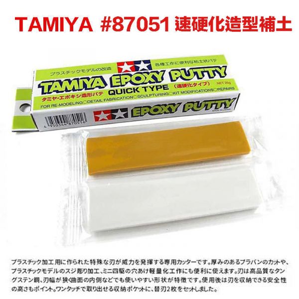 【鋼普拉】現貨 田宮 TAMIYA 87051 模型補土 AB補土 速硬化 速乾 塑料補土 雙色補土 25g 【鋼普拉】現貨 田宮 TAMIYA 87051 模型補土 AB補土 速硬化 速乾 塑料補土 雙色補土 25g
