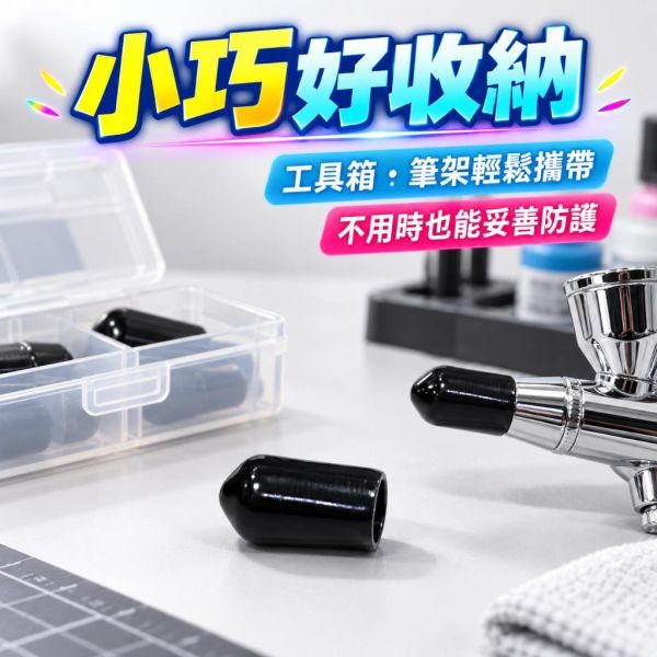 【鋼普拉】現貨 工具配件 鋼彈噴筆保護套 噴筆套 噴筆蓋 噴槍 噴漆 保護蓋 (5入) 防塵 防撞 矽膠套 黑色款 耐髒 