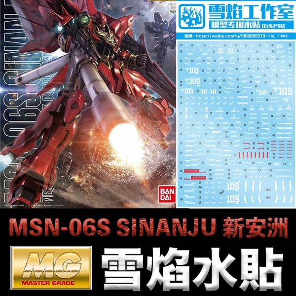 【鋼普拉】現貨 雪焰 模型水貼  MG 1/100 MSN-06S SINANJU 新安洲 水貼 水貼紙 【鋼普拉】現貨 雪焰 模型水貼 MG 1/100 MSN-06S SINANJU 新安洲 水貼 水貼紙