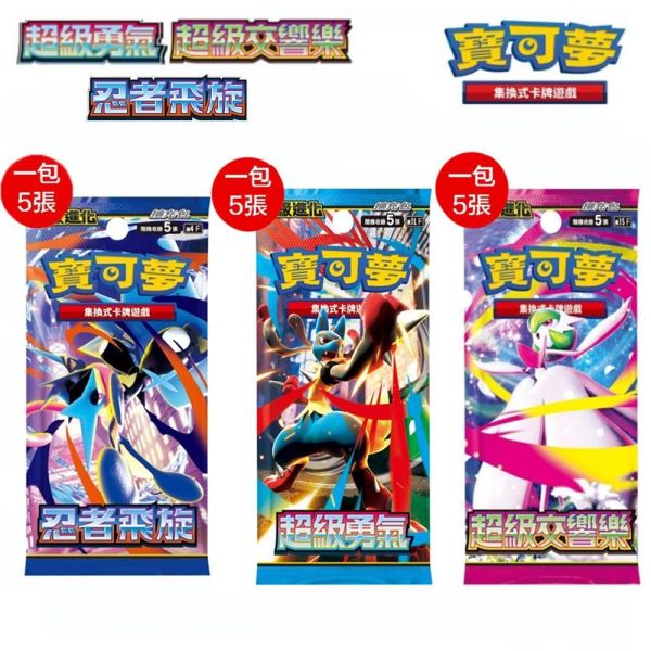 【鋼普拉】現貨 POKEMON 寶可夢集換式卡牌遊戲 超級進化夢想 擴充包 忍者飛旋 超級勇氣 超級交響樂 劍&盾 【鋼普拉】現貨 POKEMON 寶可夢集換式卡牌遊戲 超級進化夢想 擴充包 忍者飛旋 超級勇氣 超級交響樂 劍&盾