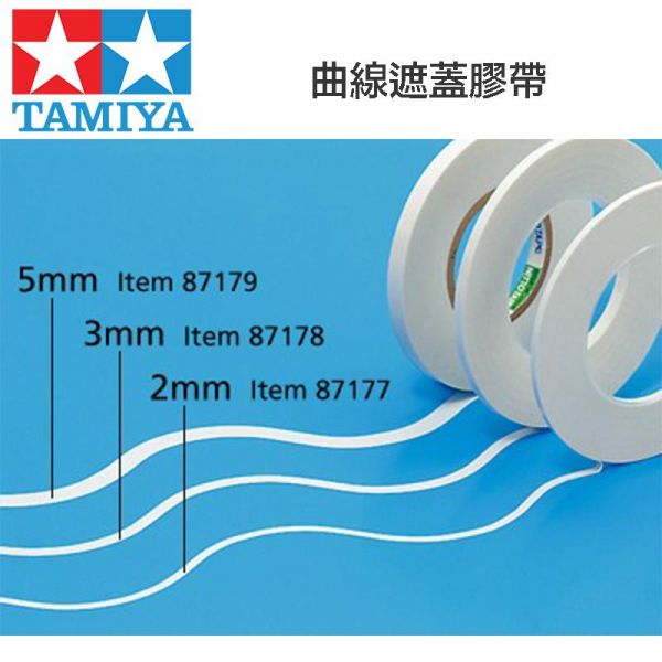 【鋼普拉】日製 田宮 TAMIYA 3mm 曲線遮蓋膠帶 模型噴漆專用補充膠帶 遮色膠帶 87178 【鋼普拉】日製 田宮 TAMIYA 3mm 曲線遮蓋膠帶 模型噴漆專用補充膠帶 遮色膠帶 87178