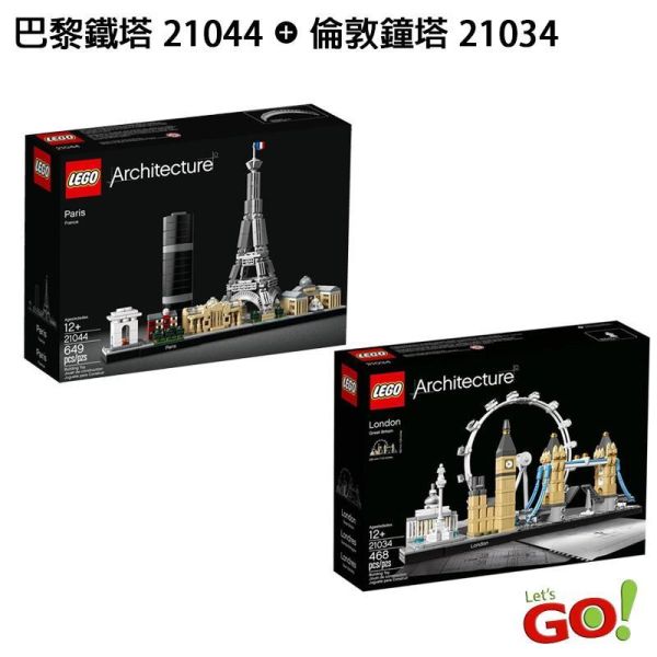 【LETGO】現貨 樂高積木 LEGO 經典建築系列 Great Wall 21044 巴黎 + 21034 倫敦 【LETGO】現貨 樂高積木 LEGO 經典建築系列 Great Wall 21044 巴黎 + 21034 倫敦