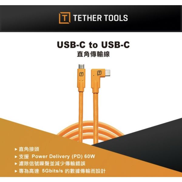 【eYe攝影】TETHER TOOLS CUC15RT USB-C 轉 USB-C 直角 高速傳輸線 4.6M 延長線 