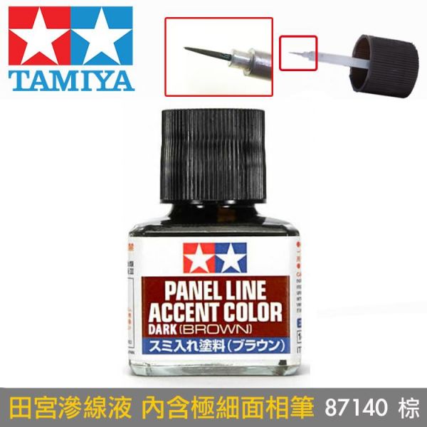 【鋼普拉】田宮 TAMIYA 鋼彈 軍事 模型專用 滲線液 墨線液 深咖啡色 棕色 87140 舊化 描線 【鋼普拉】田宮 TAMIYA 鋼彈 軍事 模型專用 滲線液 墨線液 深咖啡色 棕色 87140 舊化 描線