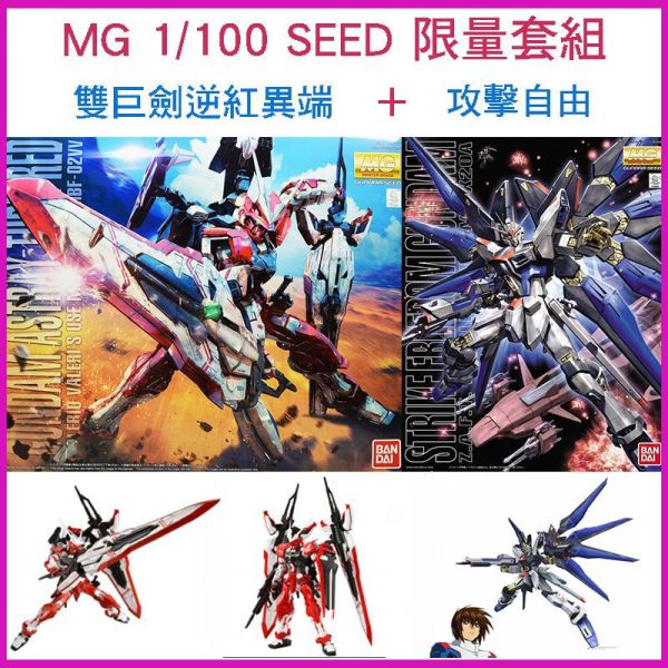 【鋼普拉】現貨 限量2盒套 BANDAI 鋼彈SEED MG 1/100 逆紅異端鋼彈 紅異端鋼彈 雙巨劍+攻擊自由鋼彈 【鋼普拉】現貨 限量2盒套 BANDAI 鋼彈SEED MG 1/100 逆紅異端鋼彈 紅異端鋼彈 雙巨劍+攻擊自由鋼彈