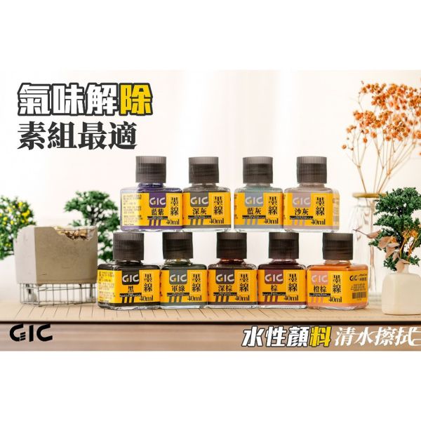 【鋼普拉】現貨 GIC 水性墨線液 滲線液 40ML 鋼彈 軍事 模型專用 描線 黑色 軍綠 棕 沙灰 藍紫 舊化液 【鋼普拉】現貨 GIC 水性墨線液 滲線液 40ML 鋼彈 軍事 模型專用 描線 黑色 軍綠 棕 沙灰 藍紫 舊化液