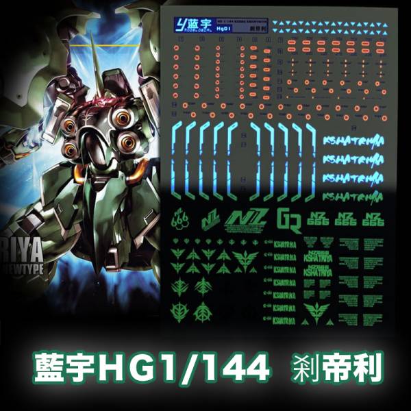 【鋼普拉】藍宇 剎帝利 夜光水貼 鋼彈 HGUC 1/144 #099 NZ-666 KSHATRIYA 薩地利 剎地利 【鋼普拉】藍宇 剎帝利 夜光水貼 鋼彈 HGUC 1/144 #099 NZ-666 KSHATRIYA 薩地利 剎地利