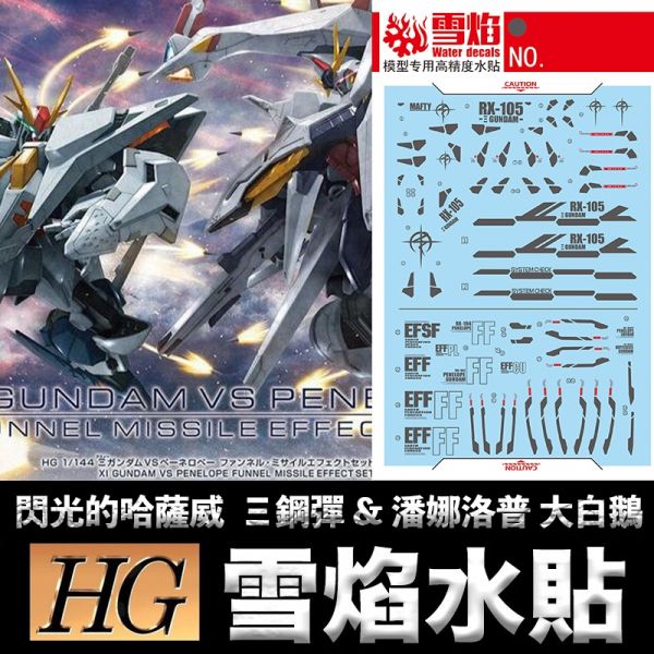 【鋼普拉】雪焰水貼  BANDAI 閃光的哈薩威 HGUC 1/144 Ξ鋼彈 XI鋼彈 & 潘娜洛普 大白鵝 【鋼普拉】雪焰水貼  BANDAI 閃光的哈薩威 HGUC 1/144 Ξ鋼彈 XI鋼彈 & 潘娜洛普 大白鵝