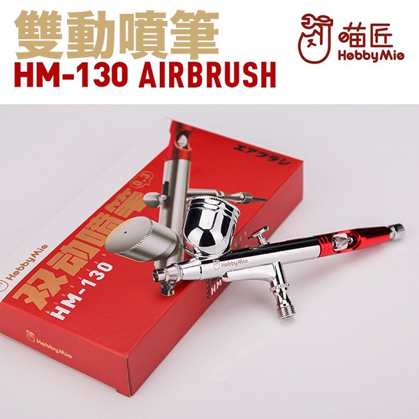 【鋼普拉】現貨 喵匠 HOBBY MIO HM130 0.3 雙動噴筆 噴筆 模型噴漆 噴漆 噴筆連接管 噴管 【鋼普拉】喵匠 HOBBY MIO HM130 0.3 雙動噴筆 噴筆 模型噴漆 噴漆 噴筆連接管 噴管