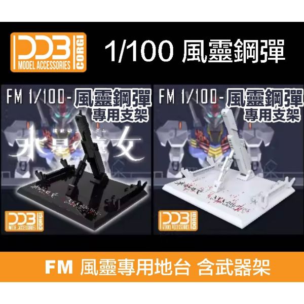 【鋼普拉】現貨 DDB 水星的魔女 FM 1/100 AERIAL 風靈鋼彈 黑色 白色 專用支架 地台 武器架 通用款 【鋼普拉】現貨 DDB 水星的魔女 FM 1/100 AERIAL 風靈鋼彈 黑色 白色 專用支架 地台 武器架 通用款