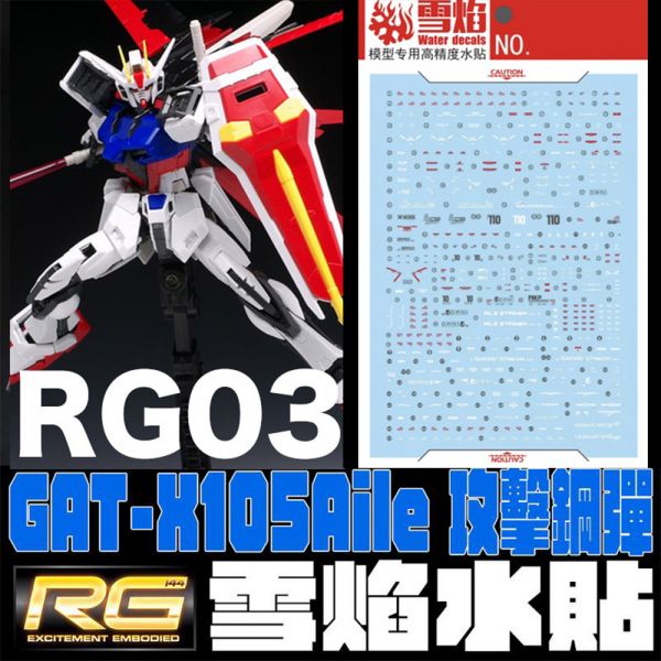 【鋼普拉】雪焰水貼 RG 1/144 #03 AILE STRIKE GUNDAM 翔翼攻擊鋼彈 空装攻擊+空中霸王鋼彈 【鋼普拉】雪焰水貼 RG 1/144 #03 AILE STRIKE GUNDAM 翔翼攻擊鋼彈 空装攻擊+空中霸王鋼彈