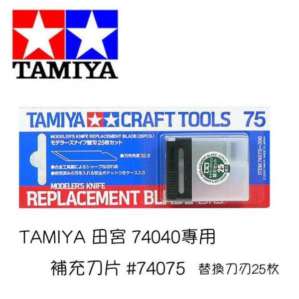 【鋼普拉】TAMIYA CRAFT TOOLS 田宮 日製 #74040 #74075 專用筆刀 雕刻刀 補充刀片 【鋼普拉】TAMIYA CRAFT TOOLS 田宮 日製 #74040 #74075 專用筆刀 雕刻刀 補充刀片