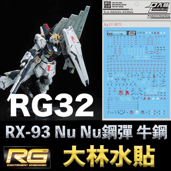 【鋼普拉】現貨 大林水貼 BANDAI 鋼彈UC RG 1/144 #32 RX-93 Nu GUNDAM Nu鋼 牛鋼 【鋼普拉】現貨 大林水貼 BANDAI 鋼彈UC RG 1/144 #32 RX-93 Nu GUNDAM Nu鋼 牛鋼