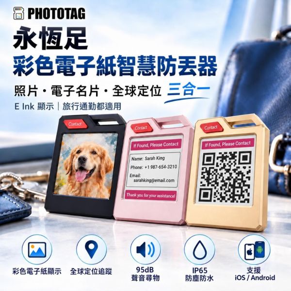 『團購價』PHOTOTAG 永恆足 E Ink 彩色電子紙 防丟器 追蹤器 定位器 APPLE iOS 安卓 PHOTOTAG 永恆足 E Ink 彩色電子紙 防丟器 追蹤器 定位器 APPLE iOS 安卓