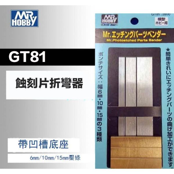 【鋼普拉】現貨 GUNZE 郡氏 GSI GT81 GT-81 模型 蝕刻片專用折彎器 彎折器 帶凹槽 金屬 組裝工具 【鋼普拉】現貨 GUNZE 郡氏 GSI GT81 GT-81 模型 蝕刻片專用折彎器 彎折器 帶凹槽 金屬 組裝工具