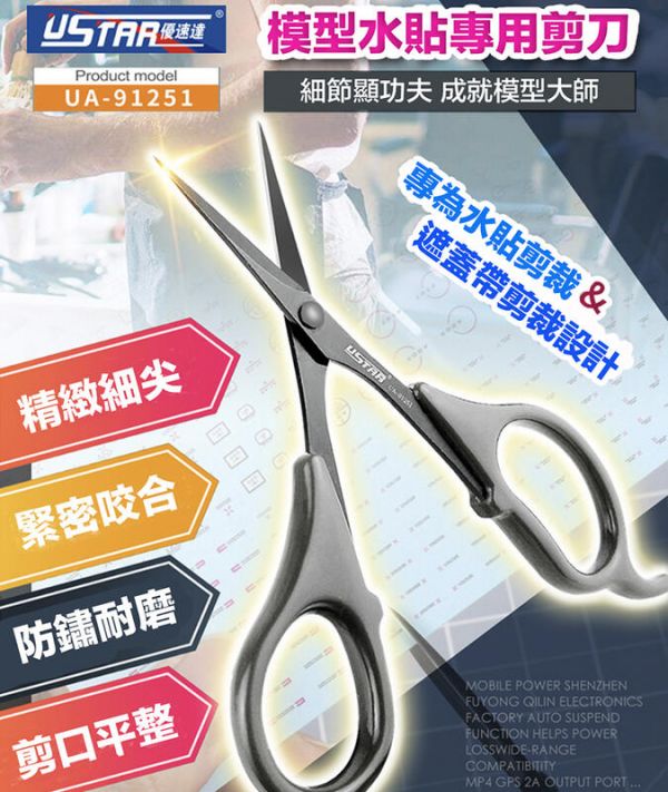 【鋼普拉】現貨 含皮革收納袋 USTAR 優速達 UA91251 水貼剪刀 遮蓋膠帶 水貼專用剪 花紙剪 不起毛邊 【鋼普拉】含皮革收納袋 USTAR 優速達 UA91251 水貼剪刀 遮蓋膠帶 水貼專用剪 花紙剪 不起毛邊