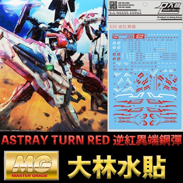 【鋼普拉】現貨 大林水貼 BANDAI MG 1/100 GUNDAM ASTRAY TURN RED 逆紅異端鋼彈 【鋼普拉】現貨 大林水貼 BANDAI MG 1/100 GUNDAM ASTRAY TURN RED 逆紅異端鋼彈