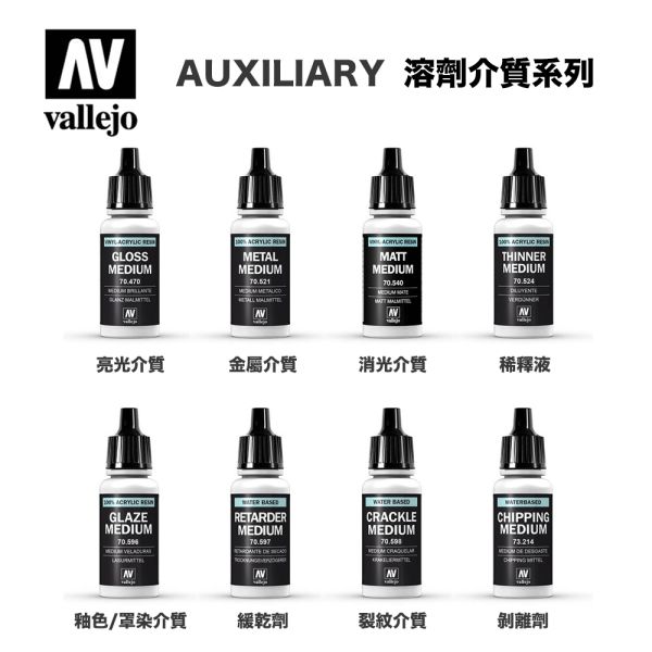 【鋼普拉】現貨 西班牙 AV Vallejo 水性漆 輔助溶劑系列 介質溶劑 70470 亮光介質 70521 金屬介質 70540 消光介質 70596 釉色介質 70597 緩乾劑 70598 裂紋劑 73214 剝離劑 70524 稀釋液 【鋼普拉】現貨 西班牙 AV Vallejo 水性漆 輔助溶劑系列 介質溶劑 70470 亮光介質 70521 金屬介質 70540 消光介質 70596 釉色介質 70597 緩乾劑 70598 裂紋劑 73214 剝離劑 70524 稀釋液