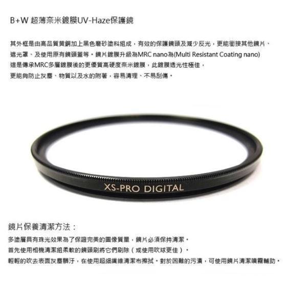 【eYe攝影】現貨 含稅 送LP1拭鏡筆 B+W XS-PRO 82mm MRC UV MASTER 奈米鍍膜 保護鏡 【eYe攝影】現貨 含稅 送LP1拭鏡筆 B+W XS-PRO 82mm MRC UV MASTER 奈米鍍膜 保護鏡