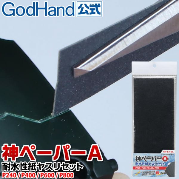 【鋼普拉】現貨 GodHand GH 神之手 日本製 KY-4A 砂布綜合套組 防水砂紙 砂布 模型砂布 低番數 【鋼普拉】GodHand GH 神之手 日本製 KY-4A 砂布綜合套組 防水砂紙 砂布 模型砂布 低番數