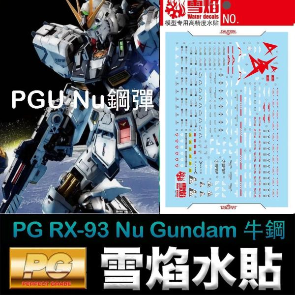 【鋼普拉】雪焰水貼 BANDAI 鋼彈UC PGU 1/60 RX-93 Nu v GUNDAM 牛鋼 水貼紙 螢光 【鋼普拉】雪焰水貼 BANDAI 鋼彈UC PGU 1/60 RX-93 Nu v GUNDAM 牛鋼 水貼紙 螢光