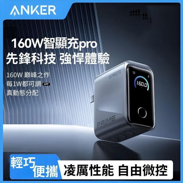 【eYe攝影】現貨 Anker Prime 160W 智能控制 氮化鎵 旅充 充電器 3孔 手機 平板 筆電 充電頭 【eYe攝影】現貨 Anker Prime 160W 智能控制 氮化鎵 旅充 充電器 3孔 手機 平板 筆電 充電頭