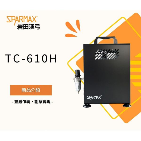 【鋼普拉】現貨 含稅 送噴筆 漢弓公司貨 Sparmax TC-610h 空壓機 模型噴筆 模型噴漆 2.5L儲氣桶 【鋼普拉】現貨 含稅 送噴筆 漢弓公司貨 Sparmax TC-610h 空壓機 模型噴筆 模型噴漆 2.5L儲氣桶