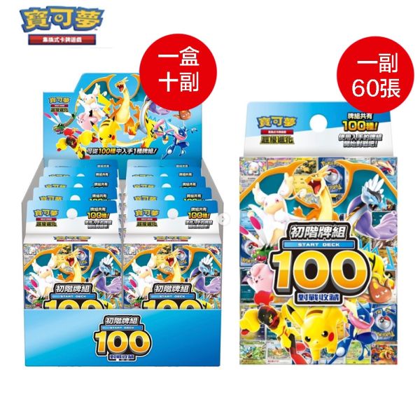 【鋼普拉】現貨 限量 POKEMON 寶可夢集換式卡牌遊戲 超級進化 初階牌組 100對戰收藏 入門卡牌 繁中版 【鋼普拉】現貨 限量 POKEMON 寶可夢集換式卡牌遊戲 超級進化 初階牌組 100對戰收藏 入門卡牌 繁中版