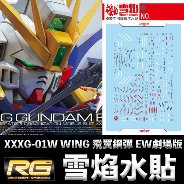 【鋼普拉】雪焰水貼 螢光版 BANDAI 鋼彈W RG 1/144 #20  WING GUNDAM 飛翼鋼彈 EW版 【鋼普拉】雪焰水貼 螢光版 BANDAI 鋼彈W RG 1/144 #20  WING GUNDAM 飛翼鋼彈 EW版