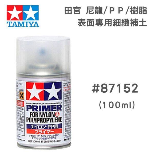 【鋼普拉】現貨 TAMIYA 田宮 尼龍 PP 樹脂 表面專用細緻補土 #87152 補土 底漆 100ml 液態補土 【鋼普拉】現貨 TAMIYA 田宮 尼龍 PP 樹脂 表面專用細緻補土 #87152 補土 底漆 100ml 液態補土