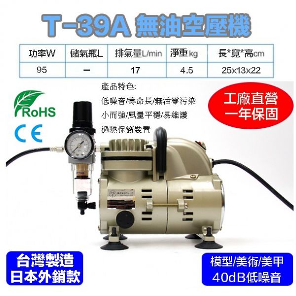 【鋼普拉】台灣製造 T-39A 鋼彈 模型 美甲 噴漆 噴槍 1/8HP 無油靜音空壓機 過熱保護 含調壓濾水裝置+風管 【鋼普拉】台灣製造 T-39A 鋼彈 模型 美甲 噴漆 噴槍 1/8HP 無油靜音空壓機 過熱保護 含調壓濾水裝置+風管