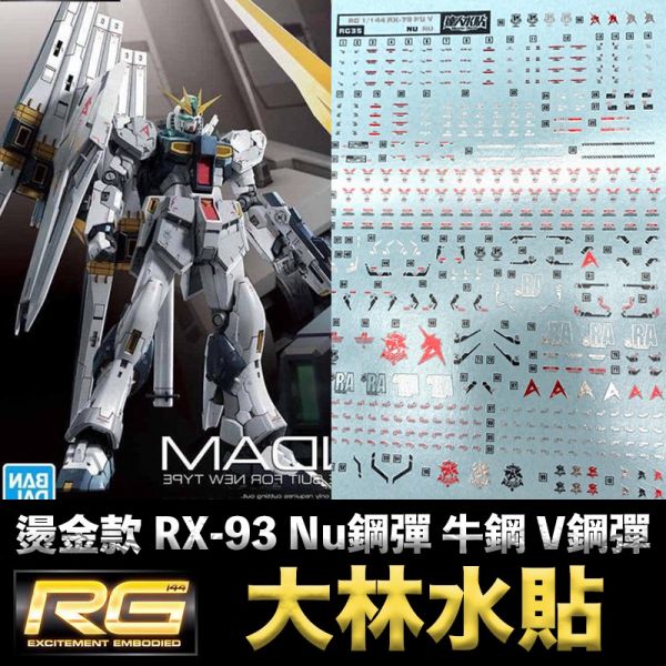 【鋼普拉】現貨 大林水貼 燙金水貼 電鍍 BANDAI 鋼彈UC RG 1/144 #32 RX-93 Nu 牛鋼 V鋼 【鋼普拉】現貨 大林水貼 燙金水貼 電鍍 BANDAI 鋼彈UC RG 1/144 #32 RX-93 Nu 牛鋼 V鋼