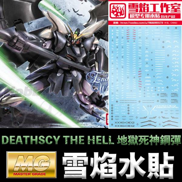【鋼普拉】雪焰 死神鋼彈 水貼 MG 1/100 GUNDAM DEATHSCY THE HELL 地獄死神鋼彈 EW版 【鋼普拉】雪焰 死神鋼彈 水貼 MG 1/100 GUNDAM DEATHSCY THE HELL 地獄死神鋼彈 EW版