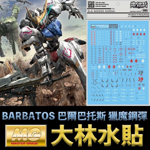 【鋼普拉】大林水貼 鋼彈水貼 鐵血的孤兒 MG 1/100 BARBATOS 巴爾巴托斯 獵魔鋼彈 模型水貼 水貼紙 【鋼普拉】大林水貼 鋼彈水貼 鐵血的孤兒 MG 1/100 BARBATOS 巴爾巴托斯 獵魔鋼彈 模型水貼 水貼紙