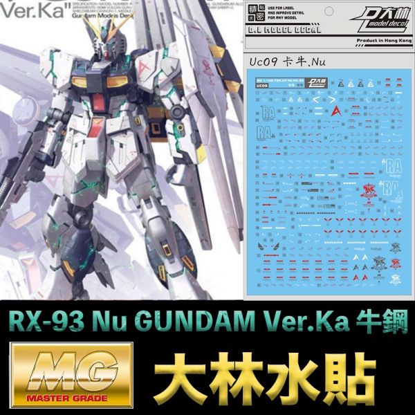 【鋼普拉】現貨 大林水貼 BANDAI 鋼彈 MG 1/100 RX-93 Nu GUNDAM Ver.Ka 牛鋼 卡牛 【鋼普拉】現貨 大林水貼 BANDAI 鋼彈 MG 1/100 RX-93 Nu GUNDAM Ver.Ka 牛鋼 卡牛