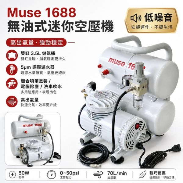 【鋼普拉】現貨 Muse 1688 無油式空壓機 專業噴漆套組 模型噴漆 活性碳 模型噴筆 噴筆 水隔 噴筆架 噴漆 【鋼普拉】現貨 Muse 1688 無油式空壓機 專業噴漆套組 模型噴漆 活性碳 模型噴筆 噴筆 水隔 噴筆架 噴漆