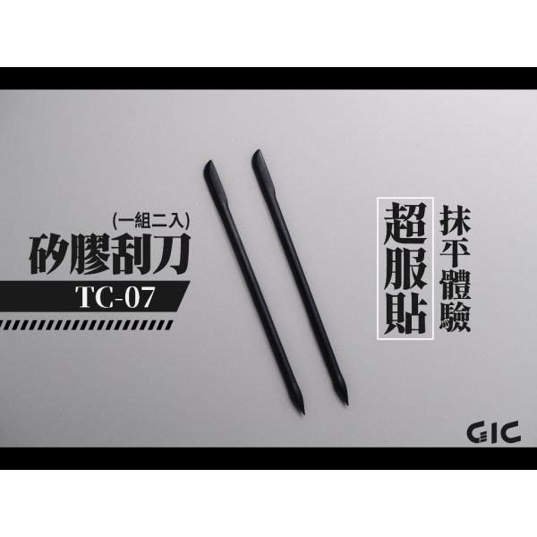 【鋼普拉】現貨 GIC TW-09 TW09 超速秒硬UV補土 瞬間膠 光固化 TC-07 TC07 矽膠刮刀 修補刀 【鋼普拉】現貨 GIC TW-09 TW09 超速秒硬UV補土 瞬間膠 光固化 TC-07 TC07 矽膠刮刀 修補刀