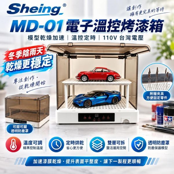 【鋼普拉】現貨 Sheing MD-01 模型烤漆房 烘乾機 折疊式 收納小 可定時 可溫控 自動烘乾 冷風 熱風 【鋼普拉】現貨 Sheing MD-01 模型烤漆房 烘乾機 折疊式 收納小 可定時 可溫控 自動烘乾 冷風 熱風