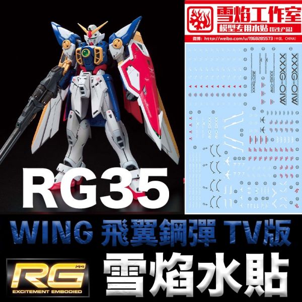 【鋼普拉】雪焰水貼 BANDAI 新機動戰記鋼彈W RG 1/144 #35 WING GUNDAM 飛翼鋼彈 TV 【鋼普拉】雪焰水貼 BANDAI 新機動戰記鋼彈W RG 1/144 #35 WING GUNDAM 飛翼鋼彈 TV