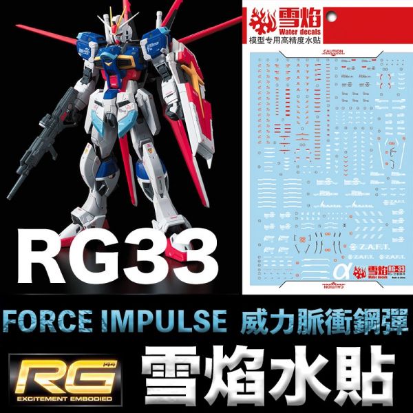 【鋼普拉】現貨 雪焰水貼 螢光版 水貼 RG 1/144 #33 FORCE IMPULSE GUNDAM 威力脈衝鋼彈 【鋼普拉】現貨 雪焰水貼 螢光版 水貼 RG 1/144 #33 FORCE IMPULSE GUNDAM 威力脈衝鋼彈