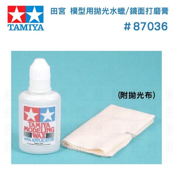 【鋼普拉】TAMIYA 田宮 #87036 模型用拋光水蠟 鏡面打磨膏 附拋光布 打磨 亮光蠟 水蠟 30ml 【鋼普拉】TAMIYA 田宮 #87036 模型用拋光水蠟 鏡面打磨膏 附拋光布 打磨 亮光蠟 水蠟 30ml