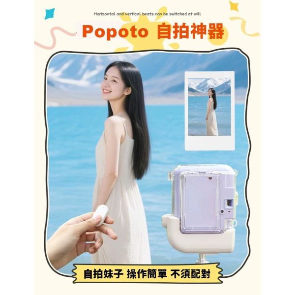 【eYe攝影】現貨 Popoto 泡泡糖 專用自拍器 自拍神器 遙控器 自拍合照 妹子 聚會 團體照 可上腳架 自拍桿 【eYe攝影】現貨 Popoto 泡泡糖 專用自拍器 自拍神器 遙控器 自拍合照 妹子 聚會 團體照 可上腳架 自拍桿