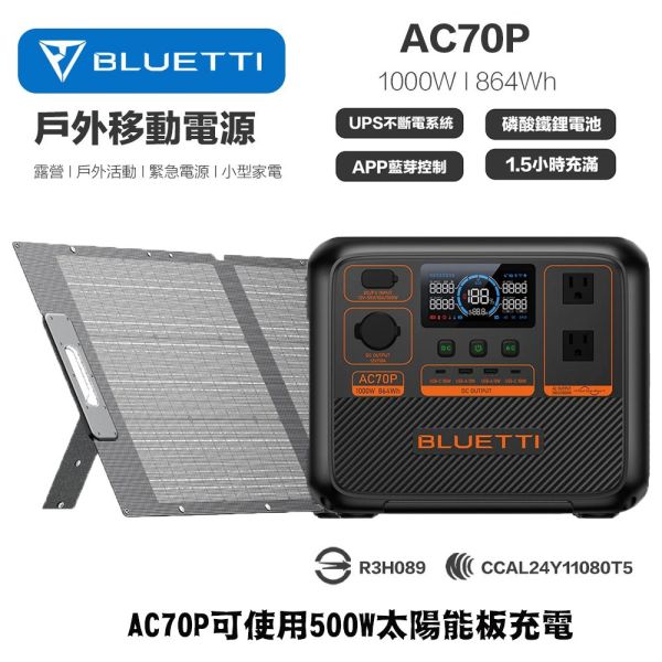 【現貨】公司貨 BLUETTI AC70P 移動電源 儲能電池 戶外網通設備 監控設備 WIFI 山區 機房 工地 工寮 【現貨】公司貨 BLUETTI AC70P 移動電源 儲能電池 戶外網通設備 監控設備 WIFI 山區 機房 工地 工寮