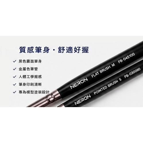 【鋼普拉】現貨 NERON 畫相筆 舊化筆 乾刷筆 洗淨筆 鋼彈 筆塗 模型工具 上色 繪圖筆 極細 畫筆 墨線 水彩筆 【鋼普拉】現貨 NERON 畫相筆 舊化筆 乾刷筆 洗淨筆 鋼彈 筆塗 模型工具 上色 繪圖筆 極細 畫筆 墨線 水彩筆