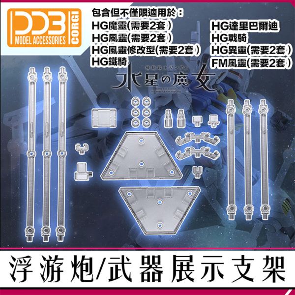 【鋼普拉】現貨 DDB 副廠 武裝展示支架 無主體 水星的魔女 HG 1/144 GUND BIT 浮游炮 支架 【鋼普拉】現貨 DDR 副廠 武裝展示支架 無主體 水星的魔女 HG 1/144 GUND BIT 浮游炮 支架