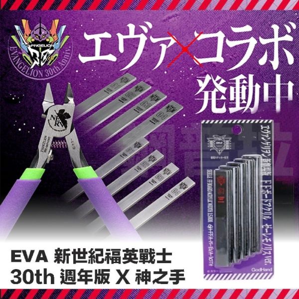 【鋼普拉】現貨 限量 EVA 30週年 神之手 GodHand SPN120 究極5.0 超薄刃 斜口鉗 斜口剪 模型鉗 【鋼普拉】現貨 限量 EVA 30週年 神之手 GodHand SPN120 究極5.0 超薄刃 斜口鉗 斜口剪 模型鉗