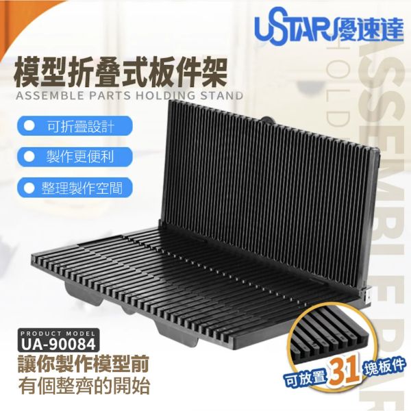 【鋼普拉】現貨 USTAR 優速達 模型板件專用架 組裝放置架 分件架 分類 鋼彈模型架 模型架 折疊 UA90084 【鋼普拉】現貨 USTAR 優速達 模型板件專用架 組裝放置架 分件架 分類 鋼彈模型架 模型架 折疊 UA90084