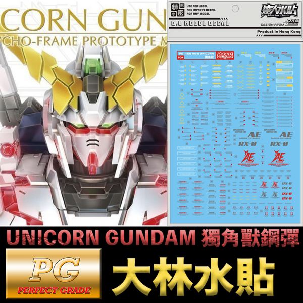 【鋼普拉】現貨 大林水貼 BANDAI 鋼彈UC PG 1/60 UNICORN GUNDAM 獨角獸鋼彈 水貼紙 【鋼普拉】現貨 大林水貼 BANDAI 鋼彈UC PG 1/60 UNICORN GUNDAM 獨角獸鋼彈 水貼紙