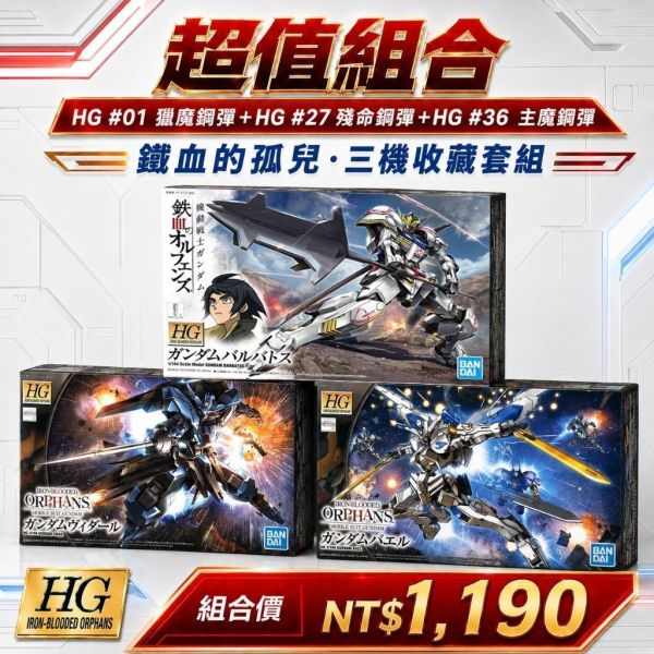 【鋼普拉】現貨 3盒套組 BANDAI 鐵血的孤兒 HG #01 獵魔鋼彈 + #27 殘命鋼彈 + #36 主魔鋼彈 【鋼普拉】現貨 3盒套組 BANDAI 鐵血的孤兒 HG #01 獵魔鋼彈 + #27 殘命鋼彈 + #36 主魔鋼彈